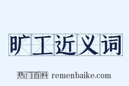 旷工近义词是什么意思的图片